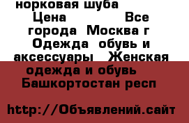 норковая шуба vericci › Цена ­ 85 000 - Все города, Москва г. Одежда, обувь и аксессуары » Женская одежда и обувь   . Башкортостан респ.